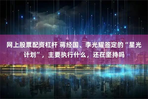 网上股票配资杠杆 蒋经国、李光耀签定的“星光计划”，主要执行什么，还在坚持吗