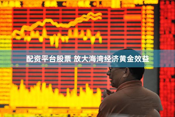 配资平台股票 放大海湾经济黄金效益