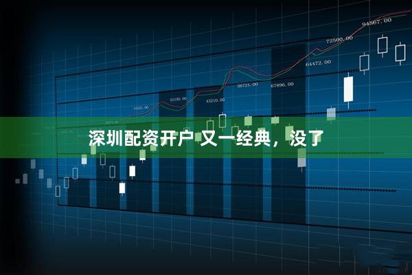 深圳配资开户 又一经典，没了