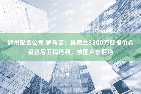 泸州配资公司 罗马诺：桑德兰3300万欧报价希望签后卫梅塔利，被图卢兹拒绝